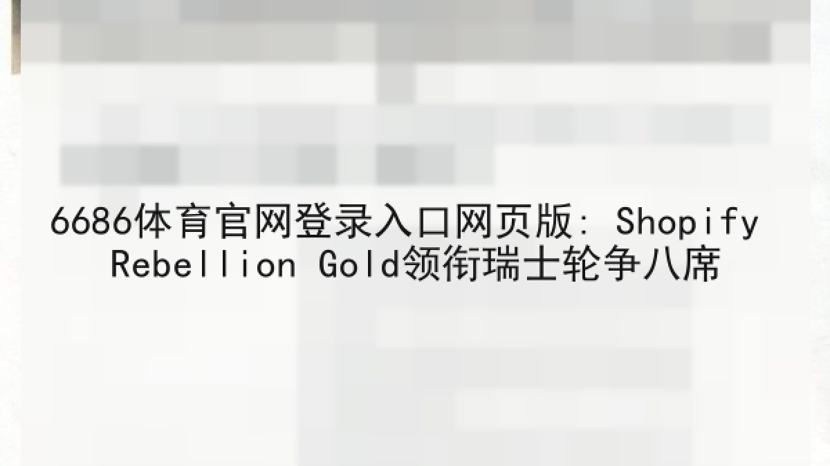 6686体育官网登录入口网页版: Shopify Rebellion Gold领衔瑞士轮争八席