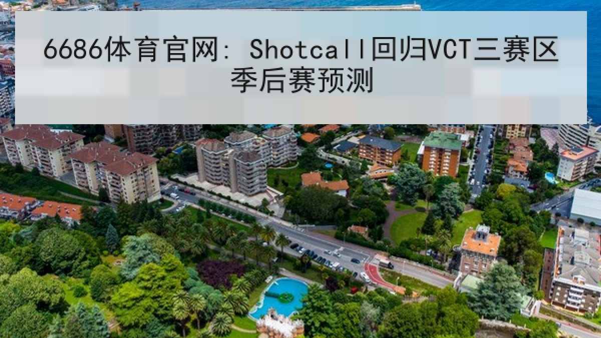 6686体育官网: Shotcall回归VCT三赛区季后赛预测