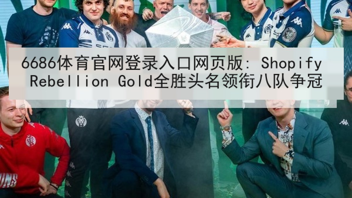 6686体育官网登录入口网页版: Shopify Rebellion Gold全胜头名领衔八队争冠