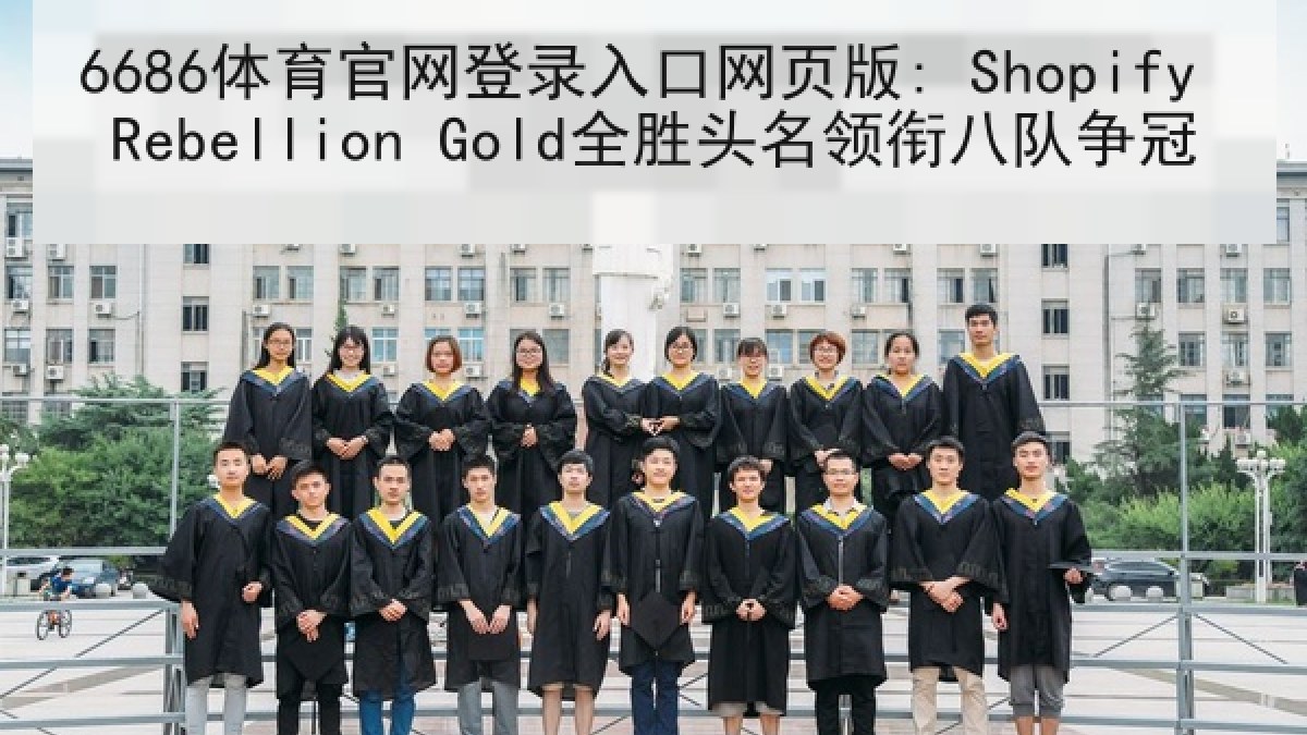 6686体育官网登录入口网页版: Shopify Rebellion Gold全胜头名领衔八队争冠