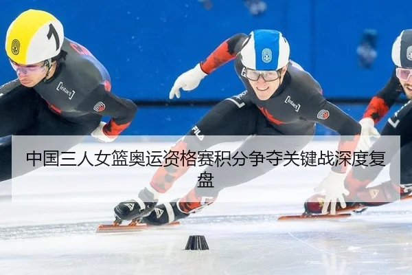 zhong-guo-san-ren-nv-lan-ao-yun-zi-ge-sai-ji-fen-zheng-duo-guan-jian-zhan-shen-du-fu-pan-3-844.jpg