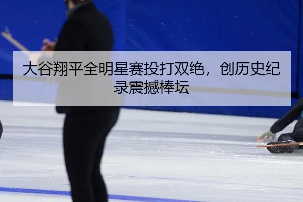 da-gu-xiang-ping-quan-ming-xing-sai-tou-da-shuang-jue-chuang-li-shi-ji-lu-zhen-han-bang-tan-2-517.jpg