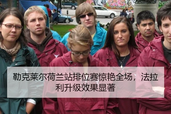 勒克莱尔荷兰站排位赛惊艳全场，法拉利升级效果显著