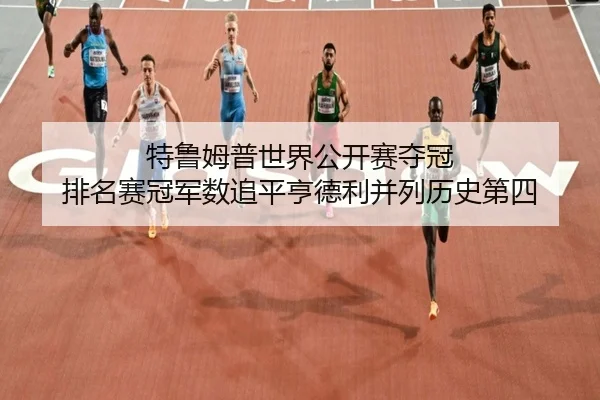te-lu-mu-pu-shi-jie-gong-kai-sai-duo-guan-pai-ming-sai-guan-jun-shu-zhui-ping-heng-de-li-bing-lie-li-shi-di-si-2-154.jpg