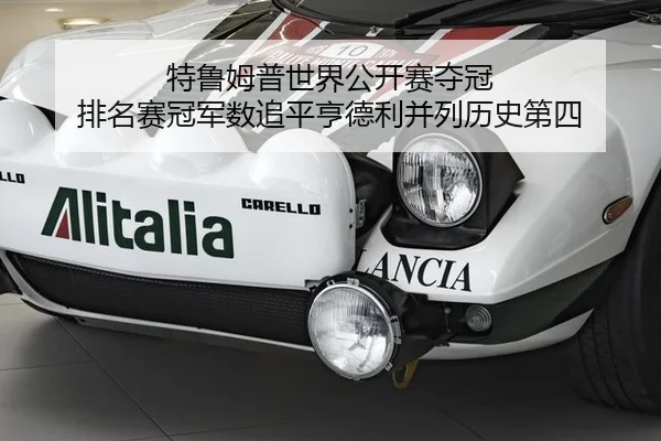 特鲁姆普世界公开赛夺冠 排名赛冠军数追平亨德利并列历史第四