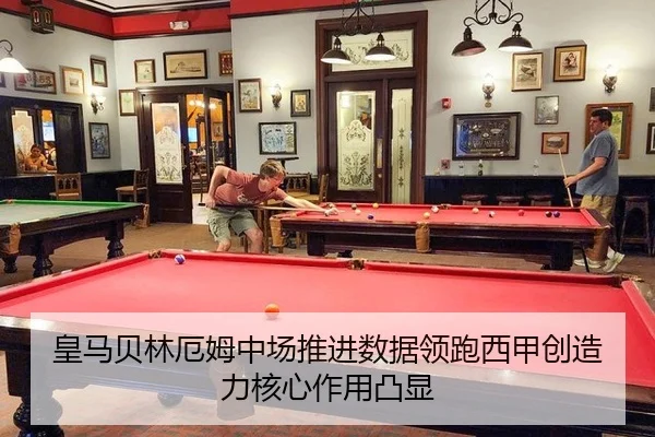 皇马贝林厄姆中场推进数据领跑西甲创造力核心作用凸显