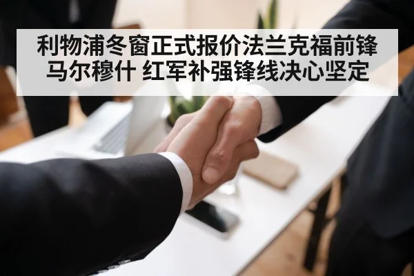 利物浦冬窗正式报价法兰克福前锋马尔穆什 红军补强锋线决心坚定