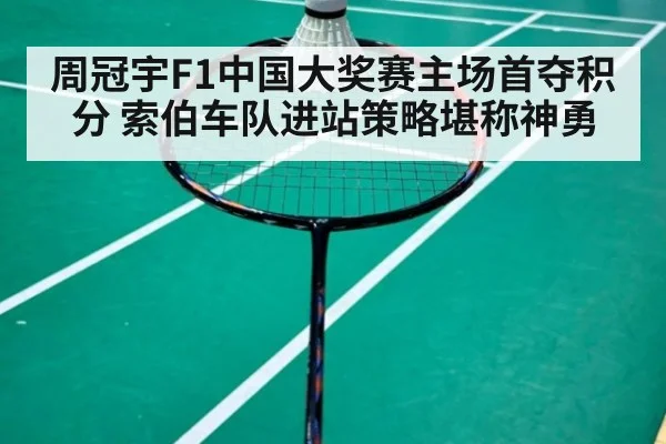 周冠宇F1中国大奖赛主场首夺积分 索伯车队进站策略堪称神勇