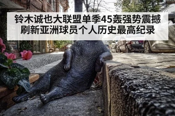 铃木诚也大联盟单季45轰强势震撼刷新亚洲球员个人历史最高纪录