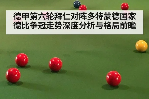 德甲第六轮拜仁对阵多特蒙德国家德比争冠走势深度分析与格局前瞻