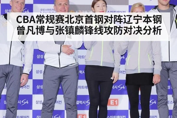 CBA常规赛北京首钢对阵辽宁本钢曾凡博与张镇麟锋线攻防对决分析