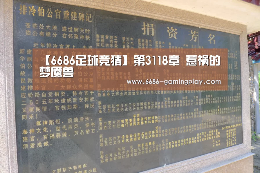 【6686足球竞猜】第3118章 惹祸的梦魇兽