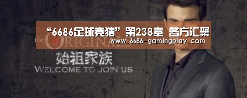 “6686足球竞猜”第238章 各方汇聚